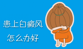 夏季如何避免白癜风发作